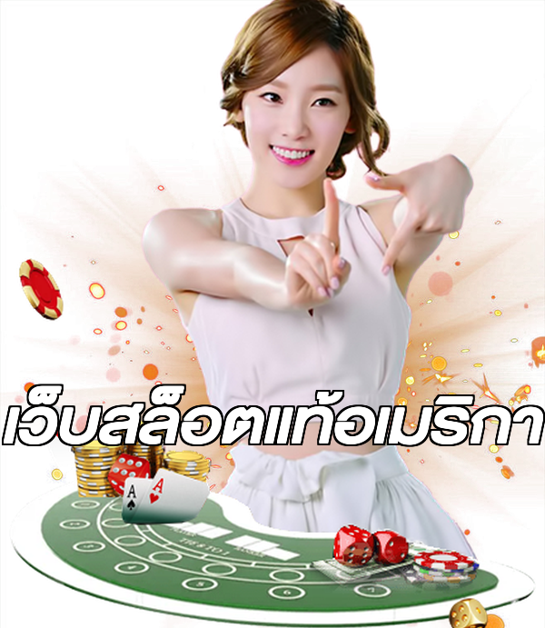 เว็บสล็อตแท้อเมริกา