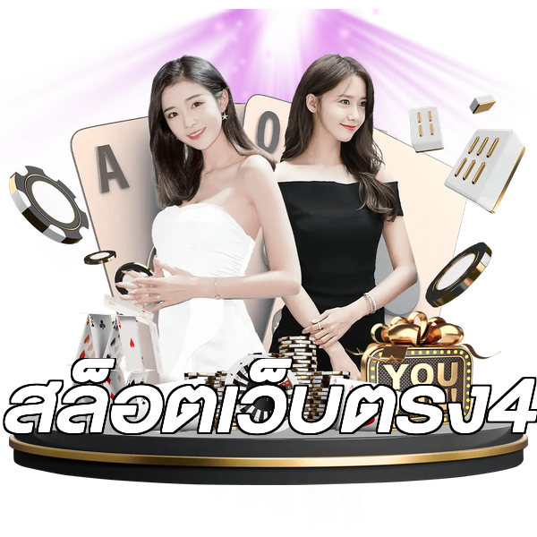 สล็อตเว็บตรง4
