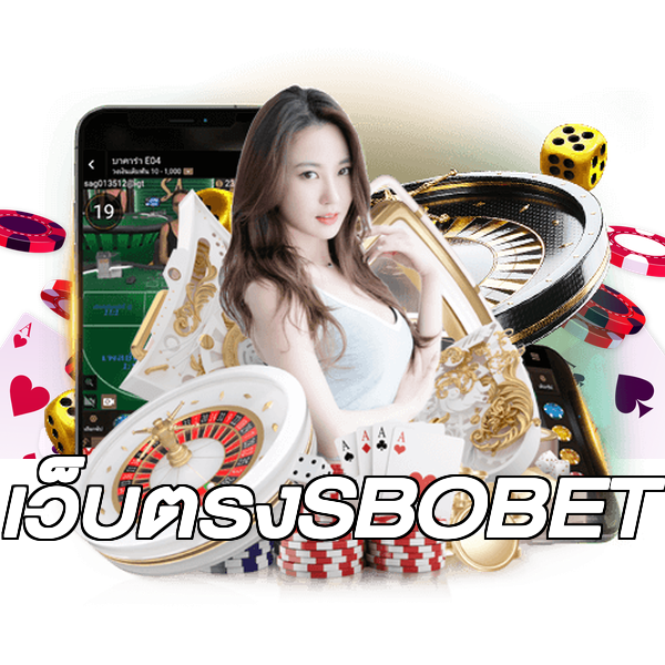 เว็บตรงSBOBET